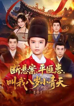 断悬案平匪患叫我八岁小青天(78集) 断悬案平匪患叫我八岁小青天(78集)演员表