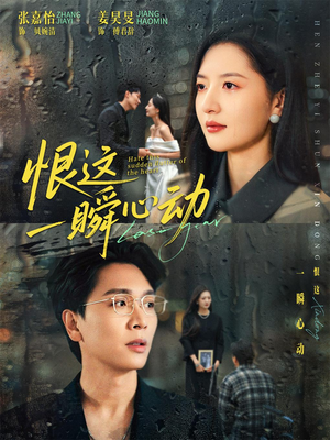 恨这一瞬心动(49集) 恨这一瞬心动(49集)这短剧太好看了