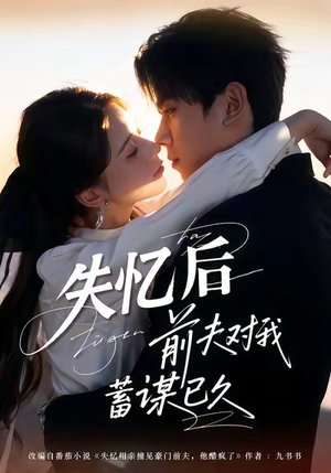 失忆后前夫对我蓄谋已久（62集）古代短剧推荐