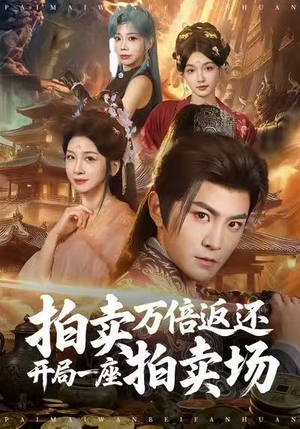 拍卖万倍返还开局一座拍卖场（80集）短剧太好看了吧