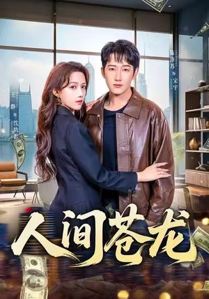 人间苍龙（60集）好看上头的短剧