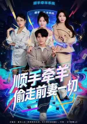 顺手牵羊偷走前妻一切（80集）最后一集