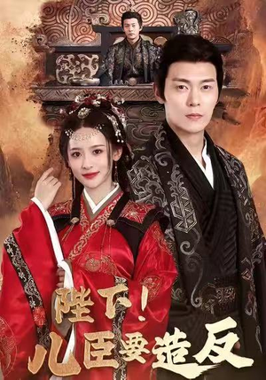 陛下！儿臣要造反（76集）热门短剧排行榜