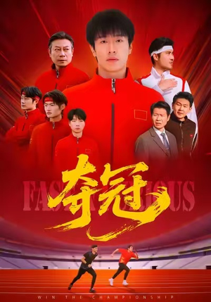 速度激情（44集）短剧抢先看全集