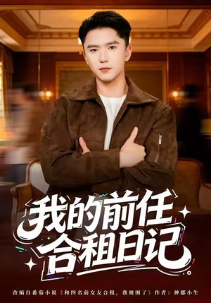 我的前任合租日记(80集) 我的前任合租日记(80集)精彩短剧追不停