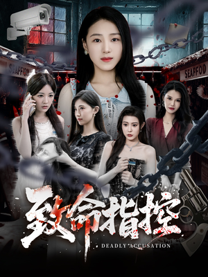 致命指控（50集）短剧全集更精彩