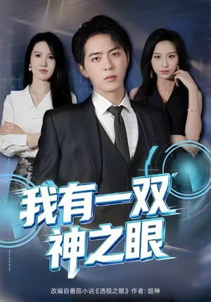 我有一双神之眼(80集) 我有一双神之眼(80集)熬夜追短剧