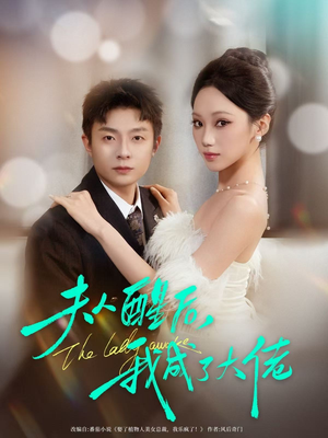 夫人醒后，我成了大佬（70集）热播短剧推荐