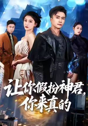 让你假扮神君，你来真的（84集）超爽短剧推荐