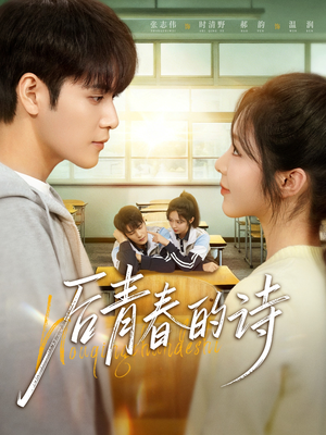 后青春的诗（85集）好看的短剧分享