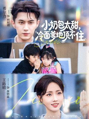 小奶包太甜冷面爹地顶不住(68集) 小奶包太甜冷面爹地顶不住(68集)精彩短剧来了