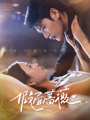 假面蔷薇(62集) 假面蔷薇(62集)精彩不断免费看