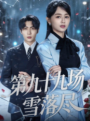 第九十九场雪落尽(51集) 第九十九场雪落尽(51集)免费短剧看不停