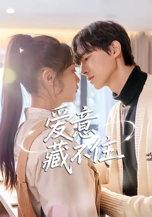 爱意藏不住（24集）爆款短剧推荐
