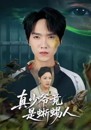 真少爷竟是蜥蜴人(60集) 真少爷竟是蜥蜴人(60集)分享好看的短剧