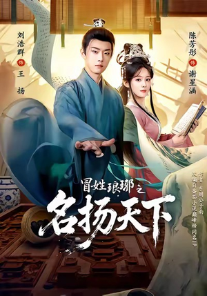 MX琅琊之MYTX（80集）一口气追完短剧