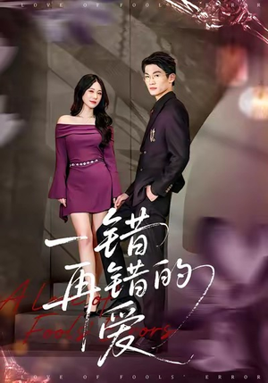 一错再错的爱（38集）全集免费观看