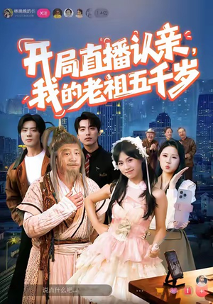 开局直播认亲,我的老祖五千岁(60集) 开局直播认亲,我的老祖五千岁(60集)抢先看新短剧