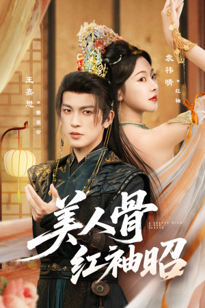 美人骨红袖昭（80集）最新热剧免费看