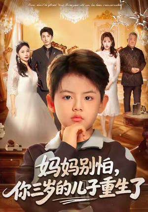 妈妈别怕，你三岁的儿子重生了（77集）全剧看到大结局