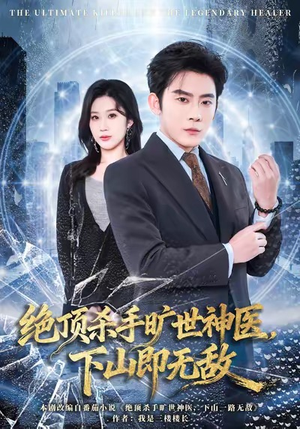 绝顶杀手旷世神医,下山即无敌(80集) 绝顶杀手旷世神医,下山即无敌(80集)全集一网打尽