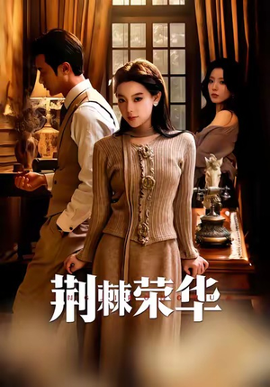 荆棘荣华（55集）独家内容免费看