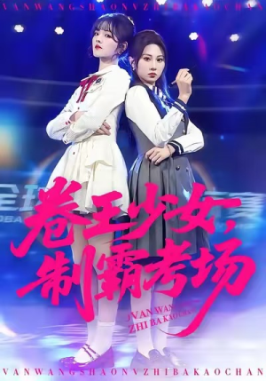卷王少女，制霸考场（100集）精彩短剧看全集