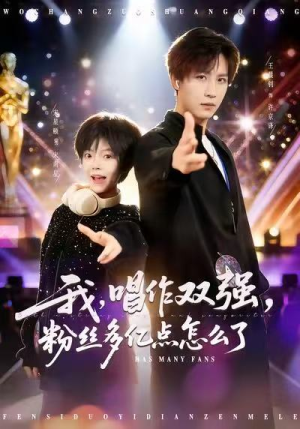 我,唱作双强,粉丝多亿点怎么了(81集) 我,唱作双强,粉丝多亿点怎么了(81集)好看又上头短剧