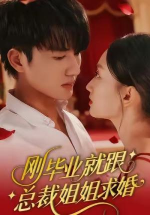 刚毕业就跟总裁姐姐求婚（68集）在线观看全集