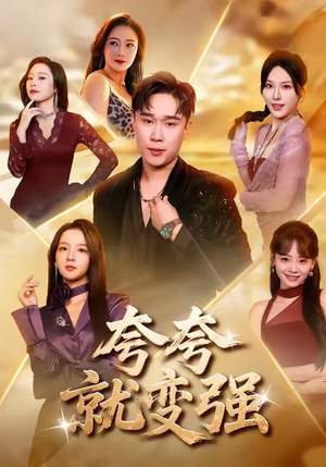 夸夸就变强（81集）无需会员免费看