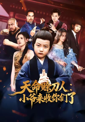 天命赊刀人小爷来收你们了(62集) 天命赊刀人小爷来收你们了(62集)好看到停不下来