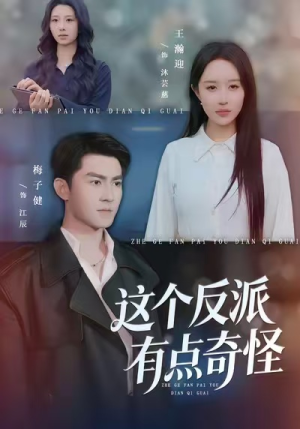 这个反派有点奇怪（83集）爆款热门短剧