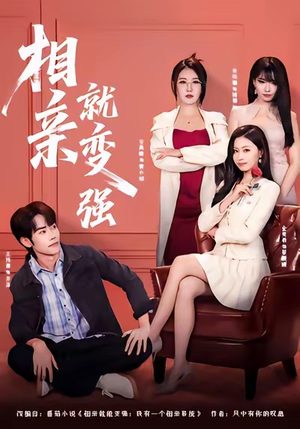 相亲就变强（73集）完整版免费观看