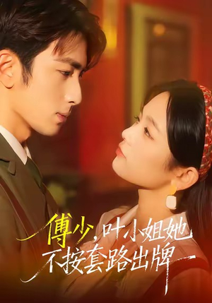 傅少，叶小姐她不按套路出牌（52集）简直不要太好看