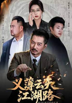 义薄云天江湖路&恩义无双（60集）精彩的网络短剧