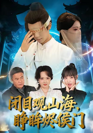 闭目观山海睁眸烬侯门（61集）夸克网盘在线看