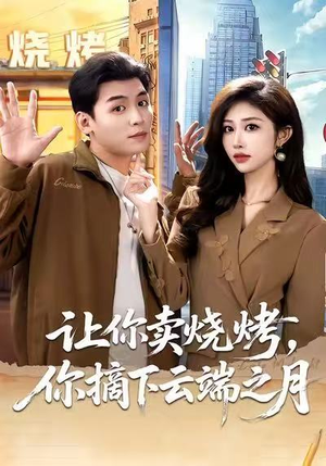 摆摊三年,女神带着萌宝倒追我(85集) 摆摊三年,女神带着萌宝倒追我(85集)短剧完整版免费