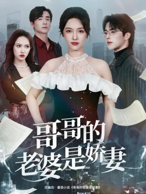哥哥的老婆是娇妻（60集）全集免费