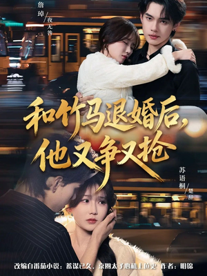 和竹马退婚后，他又争又抢（78集）热播古装短剧