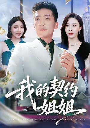 我的契约姐姐（80集）免费看全网短剧