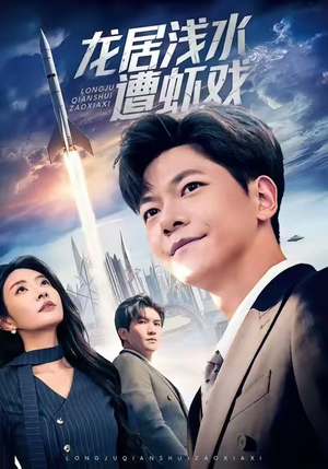 龙居浅水遭虾戏（62集）真的太精彩了