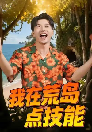 我在荒岛点技能(67集) 我在荒岛点技能(67集)流畅播放免费看