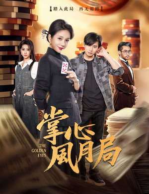 掌心风月局（80集）热门短剧大全