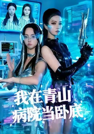 我在青山病院当卧底(35集) 我在青山病院当卧底(35集)免费短剧看全集