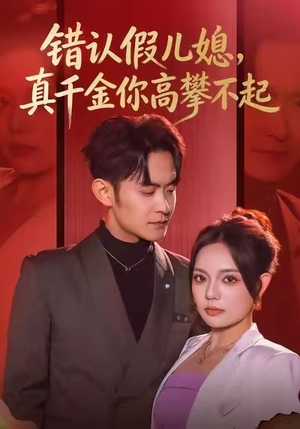 错认假儿媳,真千金你高攀不起(40集) 错认假儿媳,真千金你高攀不起(40集)好看短剧抢先看