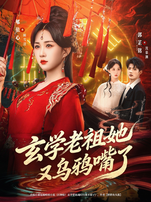 玄学老祖她又乌鸦嘴了（80集）一口气看完全集