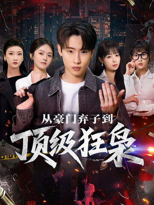 从豪门弃子到顶级狂枭(85集) 从豪门弃子到顶级狂枭(85集)短剧完整版免费