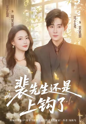 裴先生还是上钩了(62集) 裴先生还是上钩了(62集)热门短剧追到爽