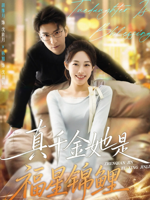 真千金她是福星锦鲤(65集) 真千金她是福星锦鲤(65集)火爆短剧抢先看