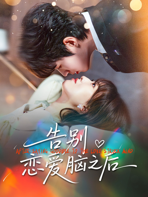 告别恋爱脑之后（60集）超级好看的短剧